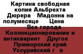 Картина свободная копия Альбрехта Дюрера  “Мадонна на полумесяце“. › Цена ­ 5 000 - Все города Коллекционирование и антиквариат » Другое   . Приморский край,Уссурийский г. о. 